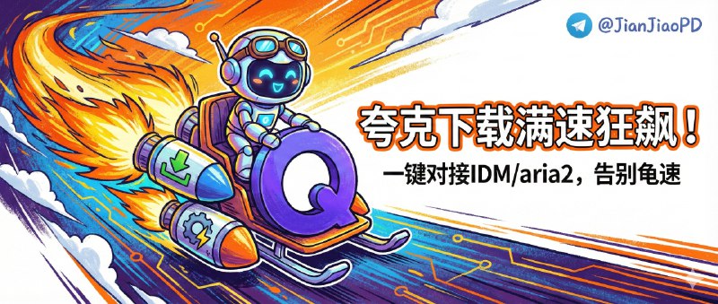 ✈️ 威软夸克助手 | 夸克网盘下载管理增强，支持对接 IDM/aria2 等工具🏷 检索标签：#威软夸克助手 #夸克网盘 #夸克 #下载 #夸克云盘下载加速 #脚本 #油猴⭐️ 详情介绍：威软夸克助手是一个夸克网盘下载管理增强脚本，解除下载限制，支持批量导出直链，它在体验层面补得比较实在：支持 按文件类型快速筛选、批量导出下载链接、自动记录下载历史方便回溯，同时提供 深色模式与中英双语切换，再加上 快捷键操作，支持 aria2、cURL、IDM 等多种下载方式🧰油猴脚本 · 📖 GitHub 😌频道 |🙂群聊 |😋中文包 |☺️搜索