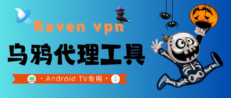 📣 乌鸦 Raven | v1.7 免费Android TV 专属代理工具 遥控器级顺滑体验🖼 标签：#Raven #乌鸦 #AndroidTV #代理工具 #Hiddify #Shadowrocket📱 简介：乌鸦 Raven 是一款基于 Hiddify 核心 开发的 Android TV 专属代理工具，专为电视端使用场景深度优化