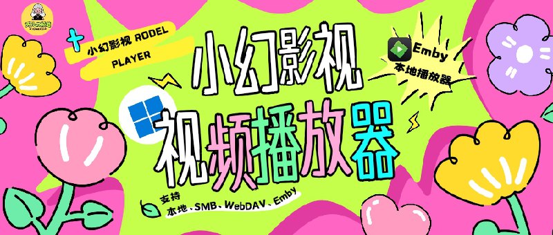 #抽奖活动 #福利活动已结束💫  秀儿联合小幻影视举行抽奖活动，我们为大家准备了软件兑换码（永久版）送给频道内的小粉丝们，快冲呀！！！🎥 小幻影视 | 原生 Windows 私人影院，支持 Emby/Jellyfin/WebDAV   限时早鸟价6折后只要27元 🏬 🌐 Microsoft商店链接购买🌐 官网 I 🐙 小幻影视 I 😌 官方群组🎁 抽奖参与条件：   ➡️需关注频道及群组：@jianjiaoPD I @Jianjiaoqun   ➡️在关注群组内发送口令：[口令可点击复制]小幻影视您的Windows端Emby播放神器🌠定时开奖日期：2025-08-12 12:00开奖之后1小时内找 @xiangxiuerBot 凭中奖截图领奖哦 逾期作废掉～