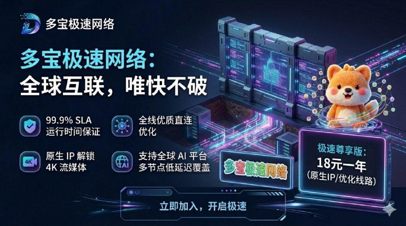🎯 极速网络｜18¥/月 包年 | Amazon 5Gbps 全球网络支持 | 不限设备不限速 | 独家全套餐8.5折码（优惠券：xiuer85）优惠购买 🛒【点击立即购入】🏷 频道专属优惠码：下单输入 xiuer85 → 全套餐 8.5 折（最低 6元起）➡️不一定最便宜，但一定平价好用！➡️稳定，顺畅，不失联、高速、低延低   🎊   2026 | 热门备用机场   🎊          防失联神器，必备佳品🔸 Amazon 5Gbps 全球网络支持，纯净原生IP 告别晚高峰波动🔸全能解锁ChatGPT, Claude,Netflix & Disney+…🔸 无倍率套路、不限设备不限速 🔸 全球可用/SS中转节点及Hy2直连节点多协议支持、任君选择🛒 ➠【点击注册优惠购买】🏦 ➠【加入售后群组】🛍 ➠【查看公告】#广告