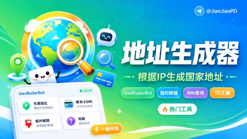 ✈️ GeoRadarBot | 根据IP 生成对应国家地址、临时邮箱、BIN卡查询的TG机器人🏷 检索标签：#GeoRadarBot #TGBot #bot #临时邮箱 #地址生成器 #BIN卡查询 #地址⭐️ 详情介绍：GeoRadarBot 是一个 Telegram 机器人，提供 IP 国家地址生成、临时邮箱、BIN 卡查询 这几项功能   临时邮箱支持按前缀或后缀生成，还能设置过期时限和机器人通知，可以注册流程验证、邮箱验证、地区字段填充这类临时信息处理✅ GeoRadarBot😌频道 |🙂群聊 |😋中文包 |☺️搜索