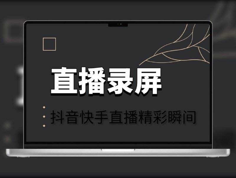 🔖 直播录屏 | 解锁会员/金币/付费视频无限畅看   抖音直播录屏瞬间修改全开权限——会员视频、金币视频、付费资源统统解锁，无需充值、无需等待，直接爽到离谱