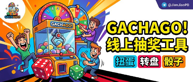 ✈️ GACHAGO! | 一个轻松好用的线上随机抽奖网站，扭蛋转盘骰子都能玩🏷 检索标签：#GACHAGO #线上抽奖 #转盘抽奖 #抽奖工具 #随机抽奖 #抽奖⭐️ 详情介绍：这是个做 线上随机抽奖 的网页工具，扭蛋、转盘、骰子 都给你备好了；平时拿来做小决定，或者直播、活动现场临时加个抽奖环节，都挺省事
