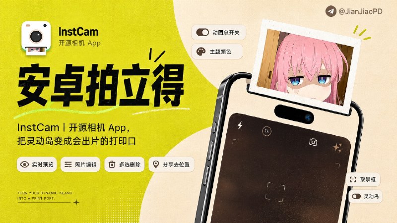 ✈️ InstCam | 开源•灵动岛上的拍立得相机🏷 检索标签：#InstCam #拍立得 #灵动岛 #相机 #摄影 #照相机⭐️ 详情介绍：InstCam 是一款拍立得风格的 安卓相机 App，取景框可以在灵动岛和相机界面之间平滑展开