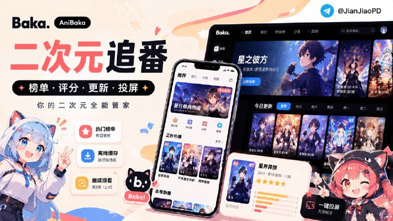 ✈️ AniBaka(Baka) | 支持超分辨率、弹幕、缓存和投屏的在线动漫弹幕APP🏷 检索标签：#AniBaka #baka #动漫 #日漫 #番剧 #弹幕 #二次元 #动画 #追番⭐️ 详情介绍：AniBaka / Baka 是一个多端番剧播放器，它内置 Cycani、Gugu、Anime1、XiFanACG 等源，也能导入 kazumi / animeko 相关规则；播放器走 mpv，弹幕样式、屏蔽词、重复过滤都能细调，还支持 Anime4K 实时增强　 追番资料接了 Bangumi，可以看评分、简介、制作信息、更新表和排行榜，也有观看历史、续播记录、下载缓存、离线弹幕播放、WebDAV 和 DLNA 投屏🌐官网 · 💻 GitHub · 💻 下载😌频道 |🙂群聊 |😋中文包 |☺️搜索