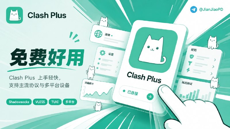 ✈️ Clash Plus | 基于 Mihomo内核开发的多平台代理客户端🏷 检索标签：#ClashPlus #Mihomo #Clash #代理工具 #vpn客户端⭐️ 详情介绍：Clash Plus 一款基于 Mihomo 核心的免费Clash代理客户端  🛡支持 iOS、iMac、安卓/鸿蒙和 Windows端  📡支持 Shadowsocks、VMess、VLESS、Trojan、Hysteria2、TUIC 等常见协议✅官网 · ✅ App Store · ✅ 频道😌频道 |🙂群聊 |😋中文包 |☺️搜索