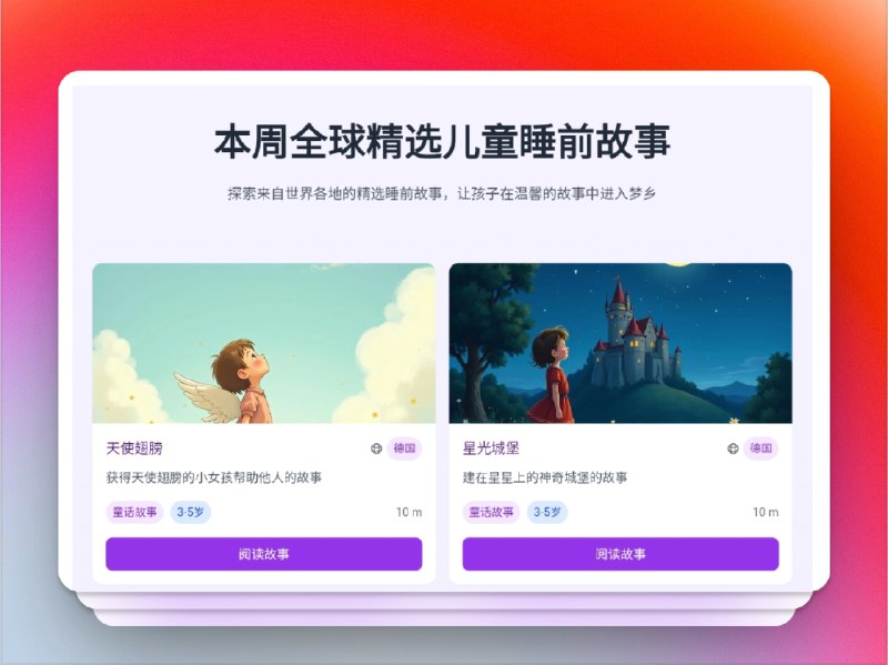 🔖 BeddyStories | 宝宝的专属睡前故事图书馆　专为 0-12岁儿童 打造的免费故事网站，按年龄、类型分类，内容由专业团队筛选，教育性+趣味性兼顾