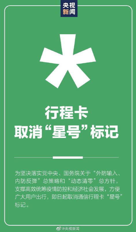 工信部：即日起 #通信行程卡取消星号标记6月29日电，为坚决落实党中央、国务院关于“外防输入、内防反弹”总策略和“动态清零”总方针，支撑高效统筹疫情防控和经济社会发展，方便广大用户出行，即日起取消通信行程卡“星号”标记工信部公布本消息地址：