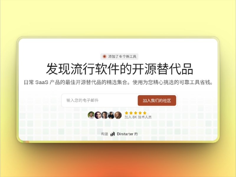🔖 找替代网站神器合集 | 开源免费相似工具一网打尽　厌倦了付费软件、功能受限或隐私侵入？这三款实用网站帮你轻松找到对应的 开源替代方案、免费替代软件，甚至还能找到 功能类似的站点，助你快速切换更好用的工具　不爽付费服务？来这换个“开源姿势”！🌐 OpenAlternative | 开源替代查找平台🔘聚焦开源工具替代方案，轻松找到常用软件对应的 FOSS 替代 🌐 AlternativeTo | 免费/开源软件推荐神器🔘按平台、许可证、功能筛选替代方案，拥有庞大用户评价体系🌐 Similarsites | 相似网站搜索引擎🔘输入一个网址，立刻推荐类似功能和风格的网站，适合站点迁移和探索标签：#Similarsites #OpenAlternative  #AlternativeTo #开源替代 #替代软件 #替代网站  #相似网站  #合集📮 频道 | 🪧 群聊 | ✨ 中文包