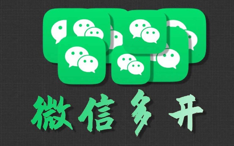 ✳️  2024年电脑微信多开最简单的方法😹 如何在电脑上同时登录多个微信账号呢？我整理了两种简单的微信多开方法1️⃣ 电脑微信多开【回车法】：⏺安装微信PC版，电脑端无微信登陆⏺鼠标点选微信图标（注意选中即可）⏺最后N击Enter键（回车键），即可实现微信N开