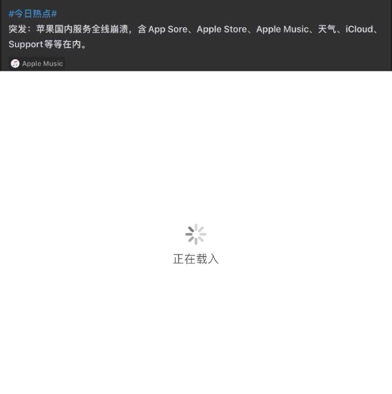 🍎App Store 商店出现故障进不去了！一直在转圈圈🌀，我🌿，试试你们的能进去不？