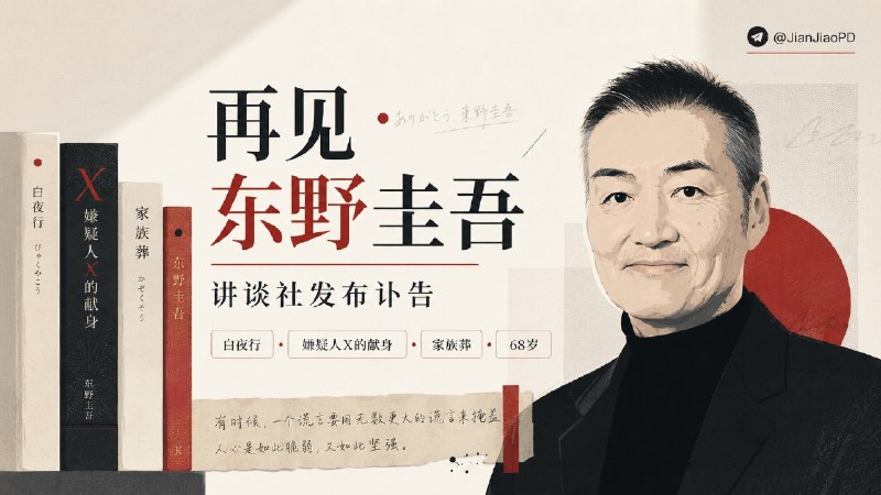 👤 日本著名小说家东野圭吾因结肠癌去世：享年68岁，代表作《白夜行》《嫌疑人 X 的献身》  🗺 日本著名推理作家东野圭吾于 7 月 23 日凌晨因结肠癌去世，享年 68 岁，讲谈社于 7 月 27 日发布讣告，葬礼已由家属以家族葬形式举行🕯🕯请为作者上献一份电子鲜花🌹发送在评论区吧  🎓他创作的 《白夜行》《嫌疑人X的献身》等小说在日本及海外拥有大量读者，多部作品被改编成电影和电视剧  💬 东野圭吾早年曾担任工程师，1985 年凭《放学后》获得江户川乱步奖并正式出道，2006 年又凭《嫌疑人X的献身》获得 直木奖， 四十余年的创作生涯中，他写下“伽利略”“加贺恭一郎”“假面饭店”等系列，共出版 106 部个人著作🏷检索标签：#东野圭吾 #东野圭吾去世  #日本文学 #白夜行 #嫌疑人X的献身✈️频道 |💬群聊 |🅰中文包 |🧭搜索