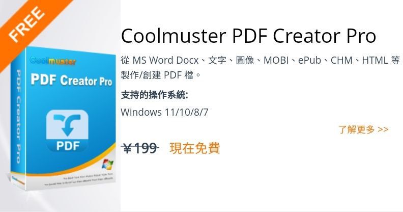 『$199➠¥0$』 Windows应用：Coolmuster PDF Creator Pro ▎PDF创建和转换工具1月07日限免结束，过期不候🗯 讯文详情：一款功能强大的PDF创建和转换工具，能够把文本、图像、Word、MOBI、ePub、HTML、CHM等格式转换为PDF🔕限免活动有时效性请注意时间➡️ 官方网站活动直达📂填入邮箱领取激活码，安装客户端后，找到🔑标志输入码激活即可⚙️平台：#Windows©标签：#PDF #CoolmusterPDFCreator #PDF转换 #限免❗️❗️❗️❗️❗️❗️❗️❗️❗️❗️❗️❗️