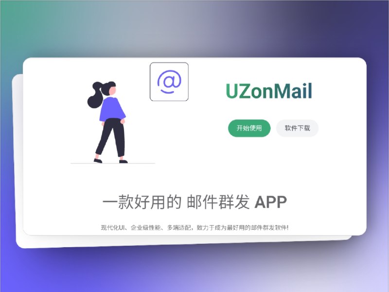 👥 UZonMail | 开源免费邮件群发与营销利器　在需要做 邮件群发 或 邮件营销 时，传统方案要么收费高昂，要么功能受限