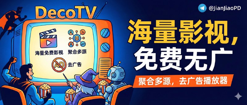 ✈️ 群友自荐 | DecoTV：聚合海量影视多源接口、去广告的影视聚合播放器🏷 检索标签：#LunaTV #KatelyaTV #DecoTV #影视 #影视聚合 #播放器 #视频播放器⭐️ 详情介绍：基于最新版LunaTV二次开发的一个开箱即用的、跨平台的影视聚合播放站📖 GitHub 📌 部署方式以 Docker 为主，支持自定义影视播放源配置，本项目不自带播放/直播源，需自行收集填写[相关阅读已给出视频源/接口]📜 相关阅读：🔘LunaTV 视频源 | 专人维护远程订阅🏷 投稿人：@katelya77😌频道 |🙂群聊 |😋中文包 |☺️搜索