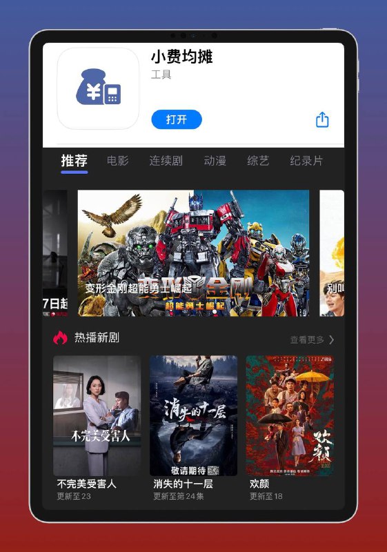 🌟🌟iOS观影APP新上架，值得下载使用🌟🌋 软件目前无弹窗广告，播放前也无广告，流畅度清晰度还不错，软件资源丰富支持换源、倍数、投屏➖➖➖➖➖➖➖➖➖➖➖➖🏕️ 解锁教程请悉知「不要挂V」      • >打开 App 点击右上角头像      • >再点击意见反馈      • >清空原有文字再输入：666      • >最后点击提交意见软件自动闪退即可➖➖➖➖➖➖➖➖➖➖➖➖🏜 iOS 苹果商店 版本 