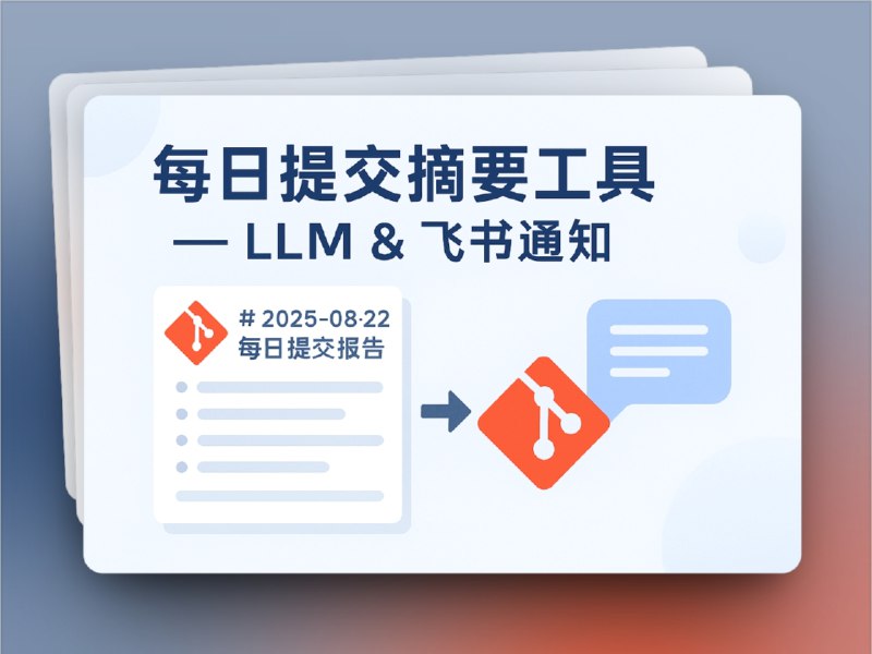 🔖 Daily Commit Summarizer | 每日自动生成 GitHub 提交摘要并推送飞书　Daily Commit Summarizer 是一个 开箱即用的工具，每天定时收集 GitHub 仓库提交，并借助 LLM 自动生成简明摘要，最后通过 Webhook 推送至飞书群聊