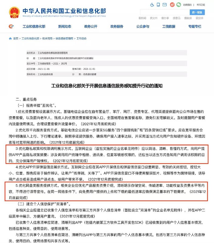 工信部：网盘服务类企业应确保免费用户基本下载速率#工信部 信息通信管理局发布文件其通知，要求企业在2021年12月底前作出如下整改：------------------------------1、基础电信企业应及时提醒用户套餐内流量使用情况，合理设置套餐外流量单价