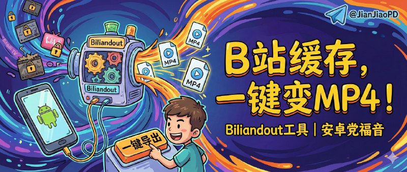📣 biliandout | 把安卓 B 站缓存视频一键导出成 MP4 的桌面工具🖼 标签：#biliandout #哔哩哔哩 #视频导出 #B站视频下载📱 简介：安卓 B 站缓存明明就在手机里，但你真想拿出来备份、剪辑、扔进本地播放器时，常常得翻文件夹、对照一堆编号，折腾到怀疑人生