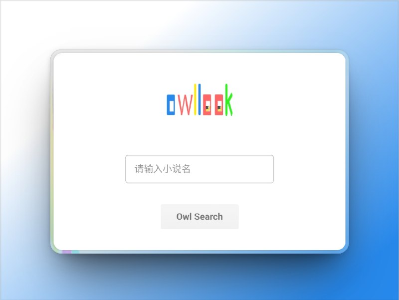 🔖 Owlook | 小说党必备全网搜索工具　Owlook 是一个专为书迷打造的 免费小说搜索引擎，聚合多个热门站点资源，一键搜索网络小说，支持作者名、书名等多维关键词匹配