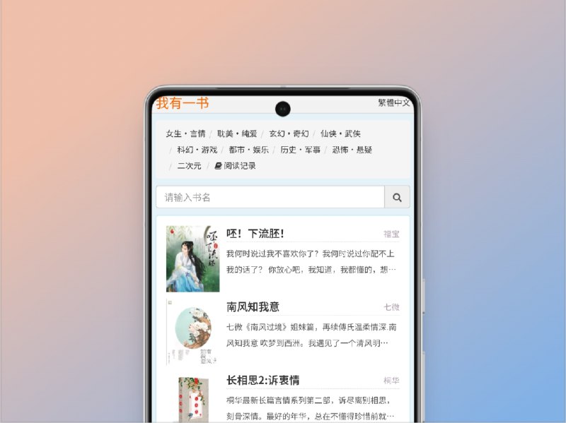 📣 我有一书 | 总有一本你喜欢的免费小说书库🖼 标签：#我有一书 #免费小说 #网络小说 #小说 #原著 #在线阅读 #书籍 #电子书📱 简介：我有一书 是一个专注于 免费网络书籍与影视原著小说共享 的阅读网站，提供丰富多样的书籍资源，从热门网文到经典原著，应有尽有