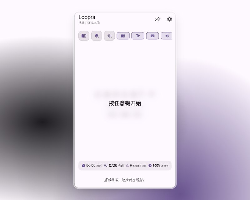 📣 Loopra | 开源跨平台打字练习工具 让词汇与短语变成肌肉记忆🖼 标签：#Loopra #打字练习 #词汇练习 #词语 #短语 #打字📱 简介：Loopra 是基于 qwerty-learner 进化而来的开源打字训练工具，通过 Flutter 构建，实现 Android / iOS / Windows / macOS / Linux / Web 全平台统一体验