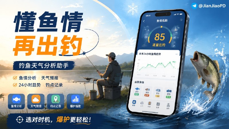 ✈️ 不空 | 钓鱼佬专属App•钓鱼天气分析与鱼情记录，帮你判断今天适不适合出钓🏷 检索标签：#不空 #钓鱼 #钓鱼天气 #鱼情记录 #鱼情分析 #钓鱼知识⭐️ 详情介绍：一款面向钓鱼爱好者的辅助工具，不只是查看天气，还会结合目标鱼种、天气变化和时间因素分析当前鱼情，帮助判断出钓时机   应用支持查看鱼情指数、鱼情分析、天气情况以及未来爆护指数等内容　📍选择目标鱼类后，App会根据当前位置、气温、气压、风向、降雨等天气数据，分析不同鱼种活跃程度，并提供鱼情状态提示   同时支持未来 24 小时和 7 日趋势查看；此外还可以记录钓点、鱼种、钓法和照片，积累历史出钓数据，为下一次选择时间和地点提供参考📱 App Store · 不空 ［目前免费下载 无内购］😌频道 |🙂群聊 |😋中文包 |☺️搜索