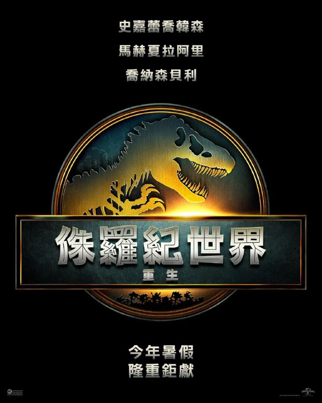 📺斯皮尔伯格监制·斯嘉丽约翰逊女主《 侏罗纪世界：重生 》首支预告发布 | 2025年7月02日北美上映   国内的前几部都引进定档了这一部也不会差，定档今年夏天或者北美同步上映，等官宣吧 这部影片看3D的应该非常棒，超级多恐龙哦，预告片里面还出现了新型恐龙#影讯动态：故事发生在《侏罗纪世界3》事件的五年后