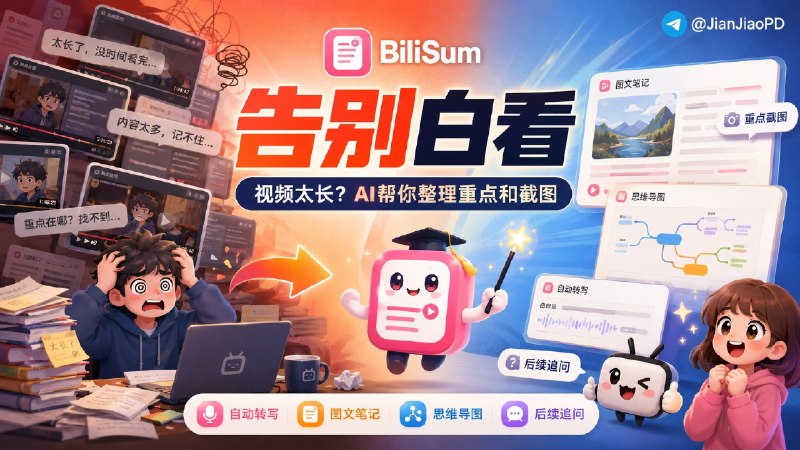 ✈️ BiliSum | 把 B 站、YouTube 视频整理成知识笔记🏷 检索标签：#BiliSum #视频总结 #知识库 #Bilibili #YouTube #AI笔记 #笔记 #思维导图⭐️ 详情介绍：BiliSum 是一个开源 AI 视频总结和知识库工具，支持 B 站、YouTube 和本地视频，能自动转写视频内容、生成结构化笔记、图文笔记和思维导图，后面还能继续检索和追问　 它的图文笔记会让视觉模型读截图，再把图片放到对应段落后面，不是把截图堆在文末；并且知识库支持 跨视频 RAG 问答、标签管理和 Markdown / Obsidian 导出📖 GitHub  · 🪟 Releases下载📜 相关阅读：🔘Bilibili RAG | 把 B 站收藏夹直接做成可对话知识库，别再让长视频躺着吃灰😌频道 |🙂群聊 |😋中文包 |☺️搜索