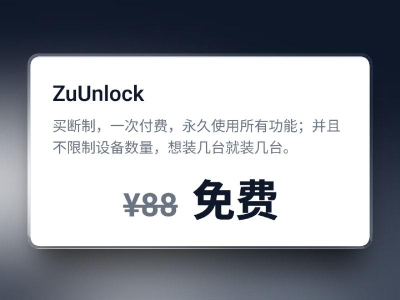 📣 限免付费应用 | ZuUnlock：用 iPhone 或 Apple Watch 自动解锁电脑锁屏 让 Windows 也能拥有无感操作体验🖼 标签：#ZuUnlock #蓝牙解锁 #限免📱 简介：ZuUnlock 让 Windows 也拥有“靠近自动解锁、离开自动锁屏”的无感体验