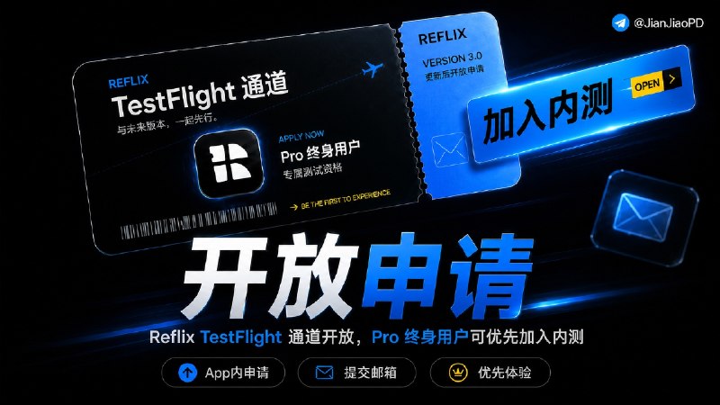 📺 Reflix 播放器 | TestFlight 测试通道开放，限Pro终身用户申请加入   此前购买 Pro 终身版 的用户，可以通过 App 内测试申请入口提交邮箱，加入后续测试体验   📩 目前测试资格采用邀请制，提交常用邮箱后会进入待邀请名单🏷 检索标签：#资讯 #Reflix #Emby播放器 #Emby客户端 #影视 #视频 #播放器✈️ 来源：Reflix·App Store✈️频道 |💬群聊 |🅰中文包 |🧭搜索