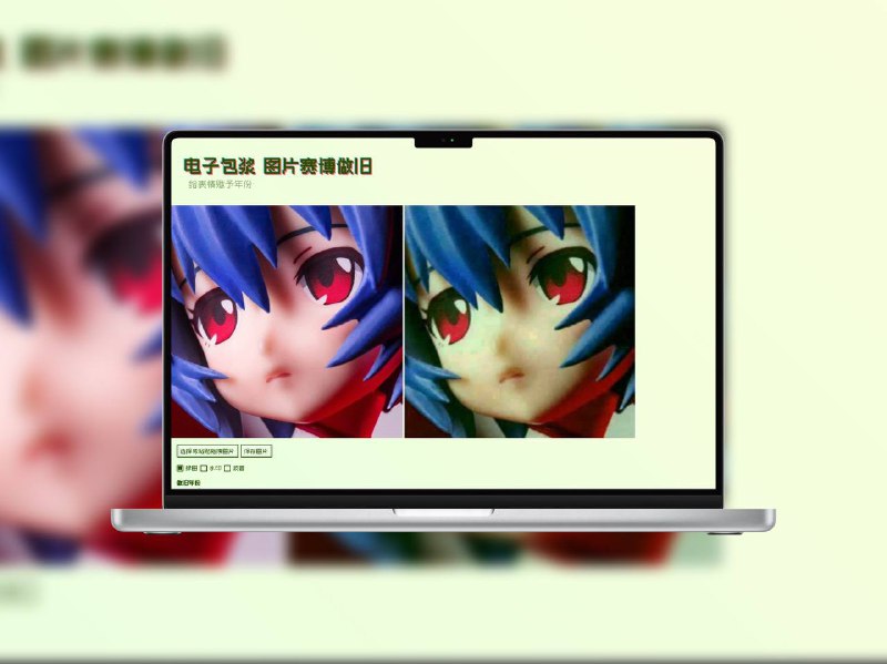 电子包浆 | 图片一键做旧生成器模拟图片被反复转发后的赛博老化感，支持添加绿化痕迹、水印、模糊、像素错位、颗粒噪点等效果，一键生成“流传已久”的虚拟图像，适合玩梗造梗🌐 在线体验 标签：#图片做旧 #电子包浆 #图片 📢 频道 | 群聊 | 汉化包