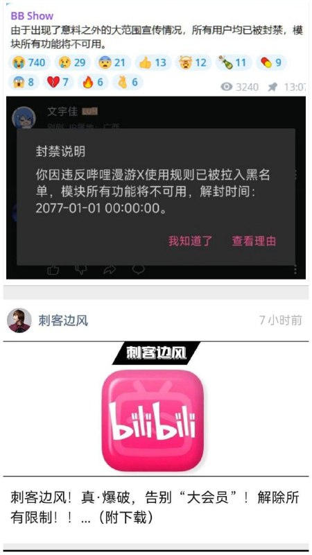 📺 哔哩漫游X模块作者即日起停止更新原因是软件被某国内B站百万粉丝的UP主做成视频发布到了B站，然后引流到微信公众号上大肆宣传，同时他做的这个B站视频因为Bili官方介入，视频下架出处理，他的号也处在封禁状态叫我来说他自己活该，也正因如此模块作者宣布停止更新，而且作者一开始就强调禁止在国内任何渠道宣传，为了流量真是服了，软件内弹窗提示：使用此模块的用户全部被拉黑，TG频道全员禁言中😭😭又一款好模块消失了PS：经过他这么宣传一闹，官方肯定会核查去追溯来源，正在使用这款插件的用户们，建议您请尽快卸载，这个B站UP主做的太过分了😡😡🦊 频道    📖讨论组  ☁️ 投稿/广告Bot