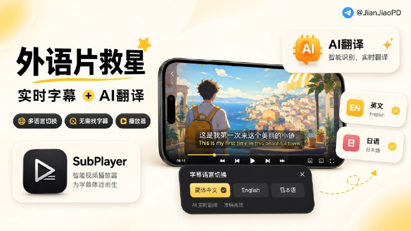 ✈️ 开发者自荐 | SubPlayer视频播放器•主打视频实时字幕和AI翻译功能🏷 检索标签：#SubPlayer #AI字幕  #视频 #播放器 #视频播放器 #实时翻译⭐️ 详情介绍：SubPlayer 是一个视频播放器，主打 AI 实时字幕