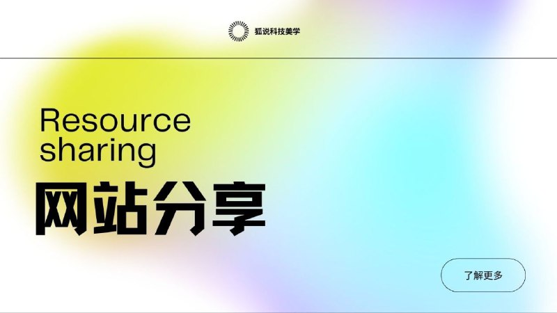 Web网站分享⚙️海洋听书网 汇集了各类动漫资源的网站海洋听书网是一个在线听书平台，拥有丰富的资源，并且全部都是真人配音，全部免费，无需登录，网站自适应手机浏览器，喜欢听书的兄弟不要错过！分类包括：百家讲坛、评书、广播剧、相声小品、文艺戏曲、连载作品等等！#小说 #听书⚙️八零电子书  一个提供各类完结小说免费下载服务的在线平台，收藏了超过44000本完结小说，并每日更新