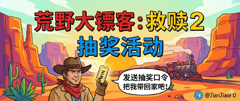 已结束～#抽奖活动 #福利活动📺  秀儿举行荒野大镖客：救赎2 抽奖活动，现在这款游戏目前国区最低价2折起 所以趁这个热度 也给粉丝们安排一下，想体验这款游戏的小粉丝们，快冲呀！！！🎁 奖品数量：标准版 CDK兑换码 ※ 2个（现￥69.75/原价279元） 🎁参与条件：关注频道＆群组： @JianJiaoPD | @JianJiaoQun✅在群组内发送抽奖口令：[口令可点击复制]荒野大镖客与秀儿带你冒险世界 🟠定时开奖日期：2025-12-31 12:00凭中奖截图开奖之后1小时内找 @xiangxiuerBot 领奖逾期作废掉～