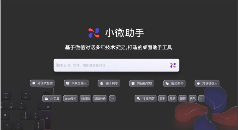 小微助手：腾讯家新推出的一款桌面端AI效率聚合类工具，但此AI产品却被偷偷下架了，官方链接显示404Found，嘿嘿不过文末有安装包备份大家可以试试哦 🗯 软件详情：该A助手内置了多种实用工具，用户可通过对话的形式实现与 PC 端的交互，包括但不限于 JSON 魔方、Base64 工具、密码工具、大模型接入、圈子共享、时间戳、进制转换、技能问答、百科、股票、提醒、天气、图片翻译等功能