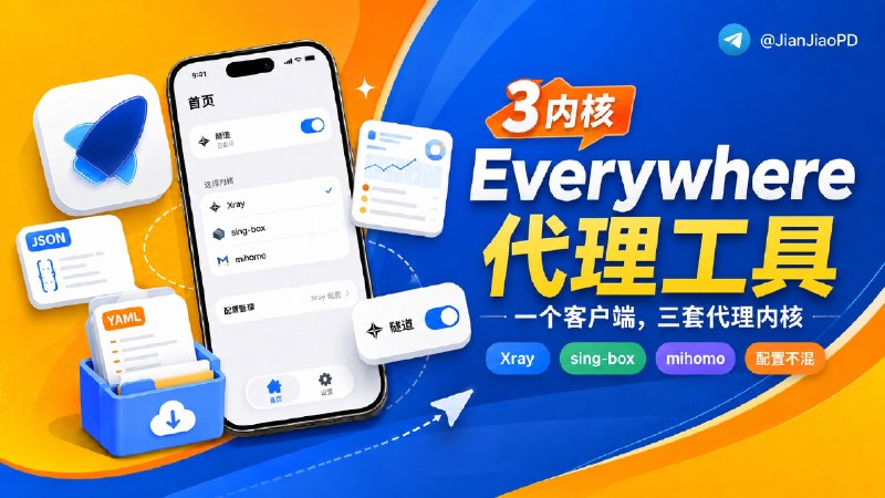 ✈️ Everywhere | 一款内置 Xray、sing-box、mihomo三个内核的代理工具工具客户端🏷 检索标签：#Everywhere #Xray #singbox #mihomo #代理工具 #Clash #vpn客户端⭐️ 详情介绍：Everywhere 是一款 iOS 多核心代理应用，内置 Xray-core、sing-box、mihomo 三个开源代理内核