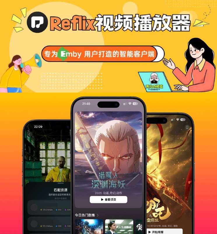 #抽奖活动 #福利活动活动已经开奖啦🐴🐴📺  秀儿の频道 x Reflix联合抽奖，预祝Reflix 开业大吉😎   Reflix最近上线内购啦，解锁更多Pro版功能哦，现在下载安装免费的，大家可以点击下面蓝色字体安装体验，觉得不错的话，Pro功能可以冲一波😆  此次活动呢Reflix开发者也给频道粉丝们带来了礼物，APP的永久码及年、月度码，同时祝Reflix收获更多的小粉丝   Reflix客户端：Reflix 将您的 Emby 资源库体验晋升至新高度