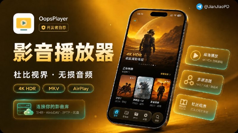 ✈️ 开发者自荐 | OopsPlayer•4K HDR、杜比视界和无损音频播放器🏷 检索标签：#OopsPlayer #Emby播放器 #视频 #播放器 #视频播放器⭐️ 详情介绍：OopsPlayer 是一个 iOS/tvOS端影音播放器，片源放在 Emby / Jellyfin / Plex，或者走 SMB / WebDAV / SFTP，都可以直接播放；4K、HDR10、MKV、Dolby Vision 这类高规格影片也在它的覆盖范围里　 它还支持 Google Drive、Dropbox、OneDrive 网盘播放，音频这边覆盖 TrueHD / DTS / Dolby Atmos，也有画中画、AirPlay、Trakt / iCloud 同步和弹幕🌐 官网 ·✅ TF测试[不扣费]📱 Appstore · 🌐 群组 ✈️来源： @allen_luke1 作者😌频道 |🙂群聊 |😋中文包 |☺️搜索
