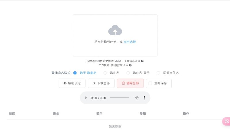 Unlock Music 音乐解锁 (React) ▎支持将80％的音乐平台加密格式转换成播放器能识别的FLAC格式   我们使用的国内音乐平台在线缓存后，平台都会将文件格式进行加密，unlock Music音乐解锁就可以将加密格式转换为其他播放器能识别的FLAC格式哦 ▎支持的格式  QQ音乐 QMCv1 (.qmc3 / .qmcflac 等)  QQ音乐 QMCv2  PC客户端 (.mflac / .mgg 等)   安卓客户端 (.mflac0 / .mgg1 / .mggl 等)   iOS客户端 (.mgalaxy 等)   Mac客户端 (.mflach 等)   网易云音乐 (.ncm) | 虾米音乐 (.xm)  酷我音乐 (.kwm) | 酷狗音乐 (.kgm / .vpr)  喜马拉雅 (.x2m / .x3m / .xm)  咪咕音乐格式 (.mg3d) | 蜻蜓 FM (.qta) 🌐Releases下载地址：unlock-music 🌐Github地址：unlock-music  🌐Demo: demo.unlock-music 🌐React Demo: um-react.netlify.app ▎ Win7系统注意需要额外安装Edge WebView2运行才能正常使用:Edge WebView2地址平台：#Github标签：#音乐解锁 #mp3 #音乐 #unlockmusic📱 官方汉化包: 简中 | 繁体 | English❗️❗️❗️❗️❗️❗️❗️❗️❗️❗️❗️❗️