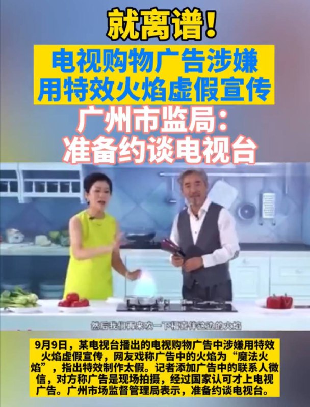 用特效制作“魔法火焰”充当真火焰虚假宣传，广州市监局：准备约谈电视台     9月9日，某电视台播出的电视购物广告中涉嫌用特效火焰虚假宣传，网友戏称广告中的火焰为“魔法火焰”，指出特效制作太假