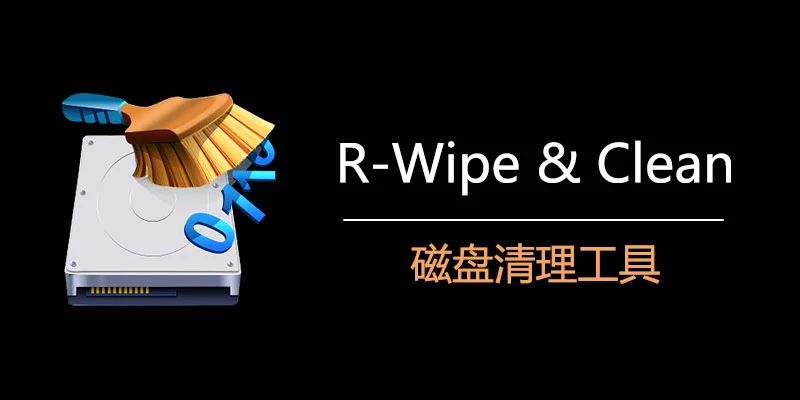 R-Wipe & Clean R-清理工具  ▎ v20.0 磁盘清理工具-彻底删除清理👥【支持平台】： #Windows📱📱【应用标签】：#磁盘清理 #清理工具 #R-Wipe Clean💻【软件简介】：适用于删除无用文件和提高计算机系统安全性的程序💬 软件下载：点我直达⚡🌠 汉化版🟢直接从文件资源管理器中🟢直接存储在NTFS主文件表中的小文件的记录