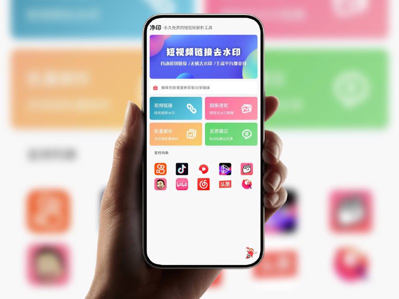 净印｜v1.3 短视频去水印 [支持100+平台视频水印去除]短视频去水印 支持图片/视频去除水印下载，复制平台视频链接粘贴即可去水印保存⚠️友情提醒：这个软件每次更新新版本会强制更新，不更新不让用，虽然软件内部目前暂时无广告，但之后肯定会有广告的，例如 看几次广告可以下载视频，到时候广告多了直接卸载，同类型的软件简直不要太多，这个收藏留作备用🖥 净印 v1.3平台：#Android标签：#短视频去水印 #去水印 #抖音 #去水印视频下载📣 频道  🐱 群聊  📦 汉化包