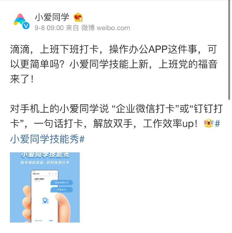 智能语音助手小爱同学上线新功能：帮我打个卡     小爱同学官微🗣：小爱同学上线了工作打卡功能，可以对着小爱同学说“企业微信打卡”或“钉钉打卡”，就可以实现上下班打卡，解放双手，提升工作效率