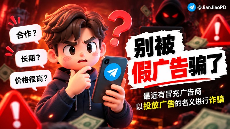 👀 在此特别提醒各位 ：最近有冒充广告商以投放广告的名义 进行诈骗案例1：小A接到 大C的广告推广合作  沟通非常融洽 爽快  已经到付款的时候 大C弄了个假的钱包说 我这里没能量了 你需要充到这个机器人100U  才能给你打款  你把钱打进去 然后铛铛铛 钱就没了案例2：小B接到大D的广告合作，期间沟通也非常融洽，已经到付款的时候，大D发给了一个假的钱包机器人 ，说钱广告费已经给你了 你去提现吧， 然后你急头白脸输入你的地址和能量 然后你账户的钱就没了以上案例 我写的有可能不准确 但是大概是这个意思  关注咱频道的有不少频道主 请各位遇到类似事情一定要注意甄别  我知道的已经有两位频道主被骗了😐 特此提醒 😭