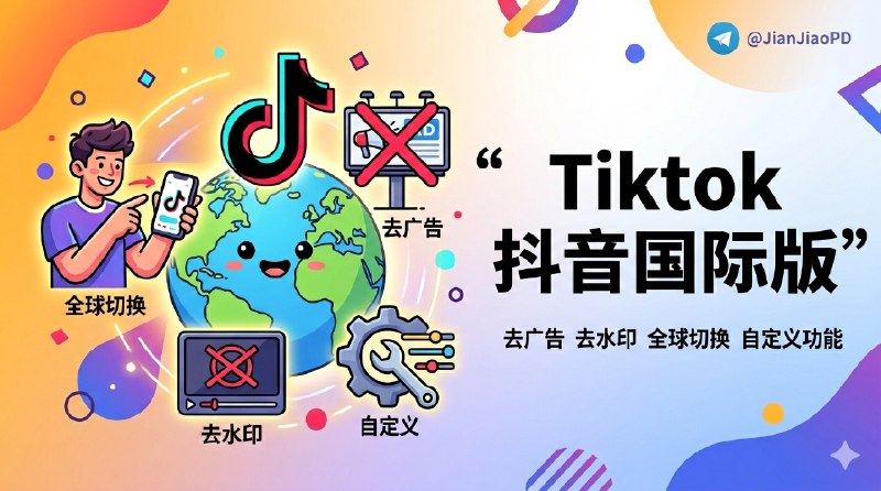 ✈️ Tiktok | v44.6.4 抖音国际版 解锁全部国家任意切换版/视频去水印/去广告/高级自定义功能🏷 检索标签：#Tiktok #去水印 #抖音 #抖音国际版🏬苹果端  | 🖥 安卓端 ➡️ 登录不上的看这里😌频道 |🙂群聊 |😋中文包 |☺️搜索