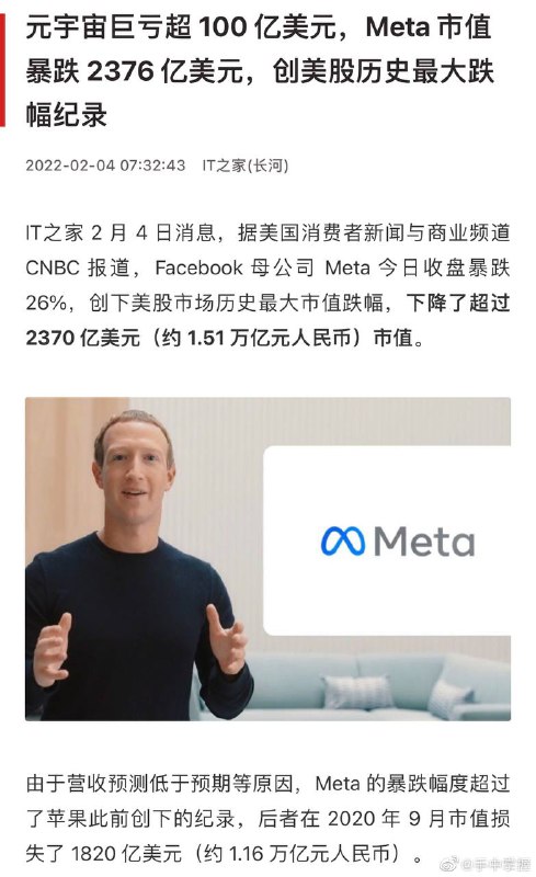 扎克伯格 布局 元宇宙 亏大发了，Meta/Facebook 开盘即跌1.5万亿     因 苹果 iOS隐私设置 的改变、欧盟的新政策和 TikTok 的迅猛崛起等原因，仅在一夜之间，其市值蒸发了2千2百亿美元，约1万4千亿人民币     这是股市历史上最大的单日损失（The biggest one-day loss in stock market history）