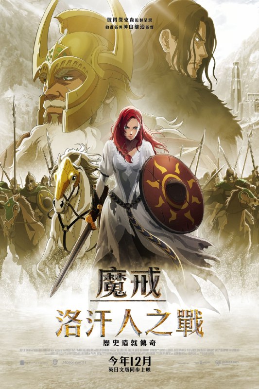 剧名：《指环王：洛汗之战 The Lord of the Rings: The War of the Rohirrim 》(2024) 4K 简中英字幕🗯【电影评分/级】：豆瓣 6.8 / IMDB 6.6 / 烂番茄 46%📧【电影标签】：#指环王 #洛汗之战 #奥斯卡电影📦【电影简介】：影片改编自J·R·R·托尔金的经典巨著，故事设定在三部曲发生的200年前，讲述了洛汗国王“锤手”海尔姆家族的命运