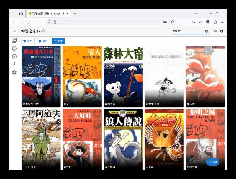 👀  👤Suwayomi ▎一款免费、开源支持安装各种图源扩展跨平台免费的『漫画软件』✨🔍【项目特点】：     •   安装和运行 Tachiyomi 图源扩展插件；       •   在线阅读、漫画下载和本地漫画阅读；       •   搜索、浏览和管理已安装的图源扩展；       •   书架、阅读模式、分组、更新及备份等功能…… 😶【适用平台/兼容性能】：    • 支持 Windows、iOS、MacOS、安卓、Linux、NAS 等多系统使用